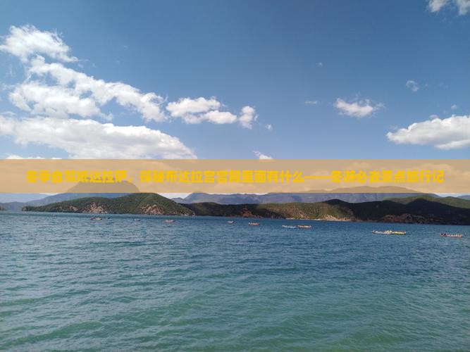 冬季自驾抵达拉萨，探秘布达拉宫宫殿里面有什么——冬游必去景点旅行记
