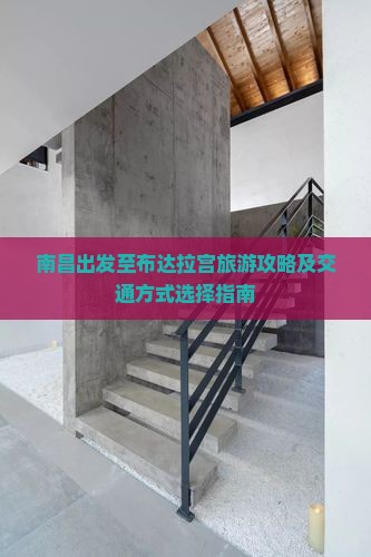 南昌出发至布达拉宫旅游攻略及交通方式选择指南