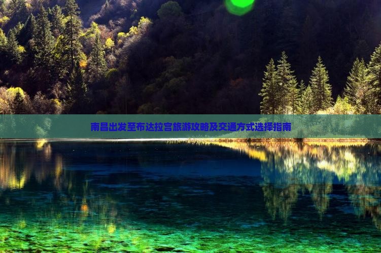 南昌出发至布达拉宫旅游攻略及交通方式选择指南