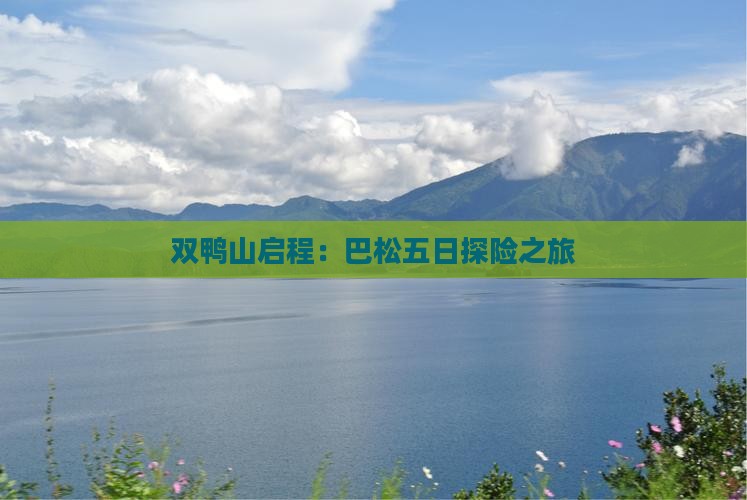 双鸭山启程：巴松五日探险之旅