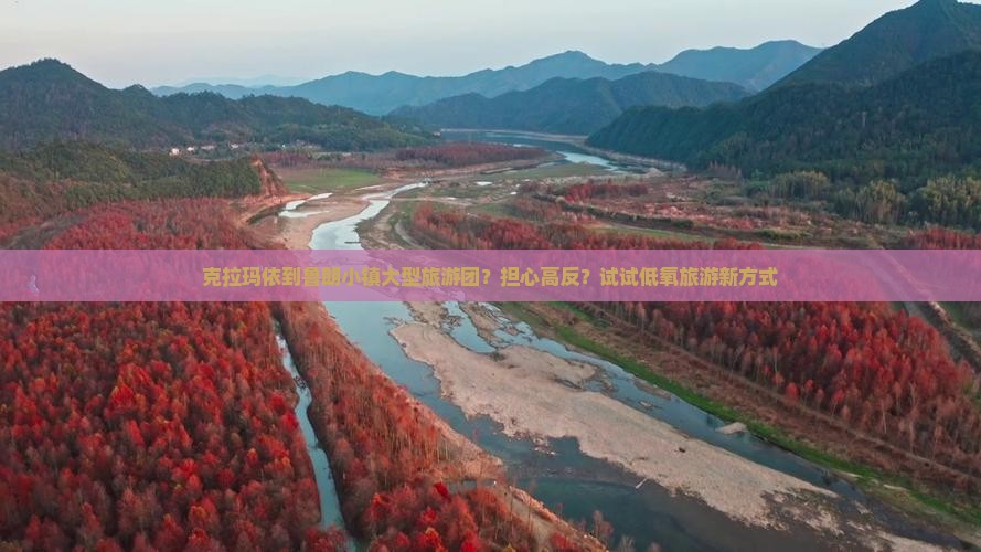克拉玛依到鲁朗小镇大型旅游团？担心高反？试试低氧旅游新方式