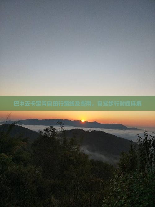 巴中去卡定沟自由行路线及费用，自驾步行时间详解