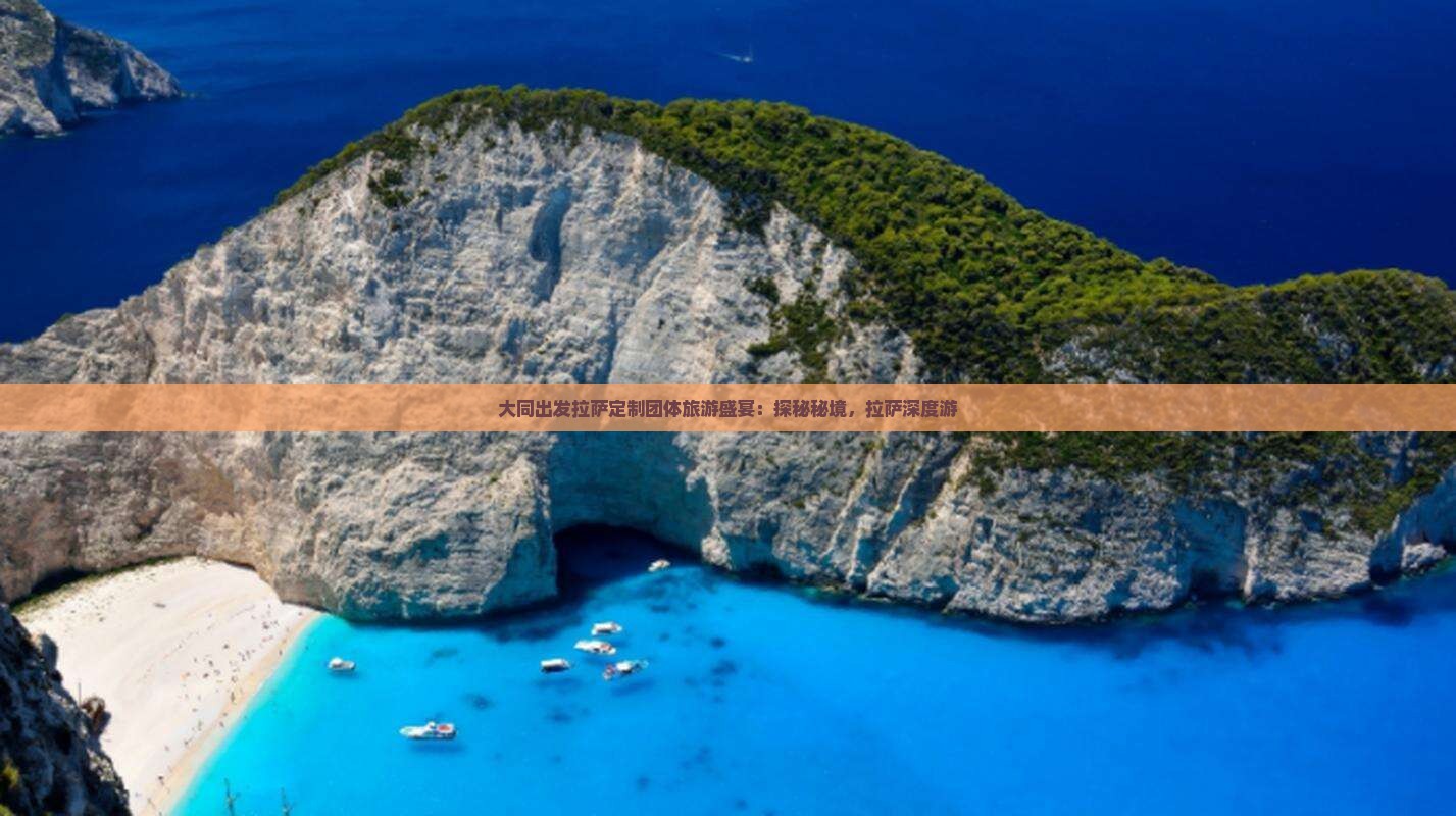 大同出发拉萨定制团体旅游盛宴：探秘秘境，拉萨深度游