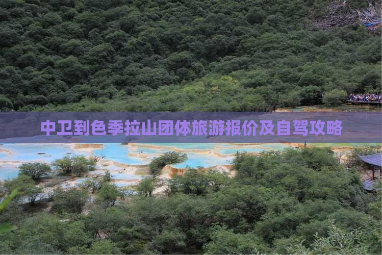 中卫到色季拉山团体旅游报价及自驾攻略