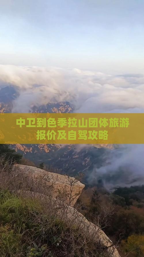 中卫到色季拉山团体旅游报价及自驾攻略