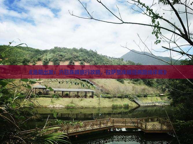 《洛阳出发：六日珠峰旅行攻略，拉萨至珠峰经典路线详解》