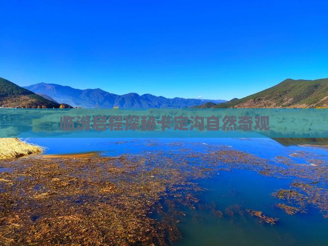 临汾启程探秘卡定沟自然奇观