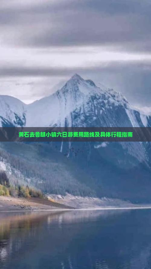 黄石去鲁朗小镇六日游费用路线及具体行程指南