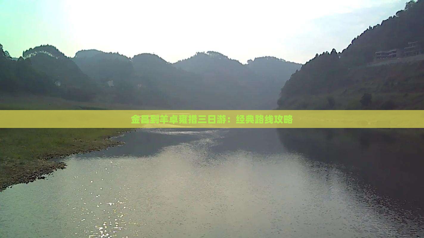 金昌到羊卓雍措三日游：经典路线攻略