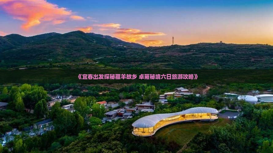 《宜春出发探秘藏羊故乡 卓雍秘境六日旅游攻略》