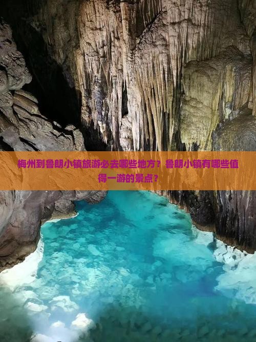 梅州到鲁朗小镇旅游必去哪些地方？鲁朗小镇有哪些值得一游的景点？