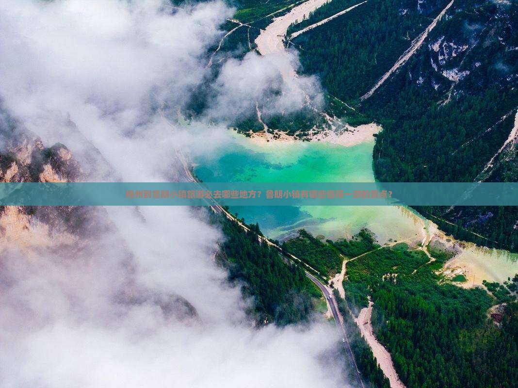 梅州到鲁朗小镇旅游必去哪些地方？鲁朗小镇有哪些值得一游的景点？