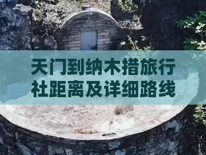 天门到纳木措旅行社距离及详细路线指南