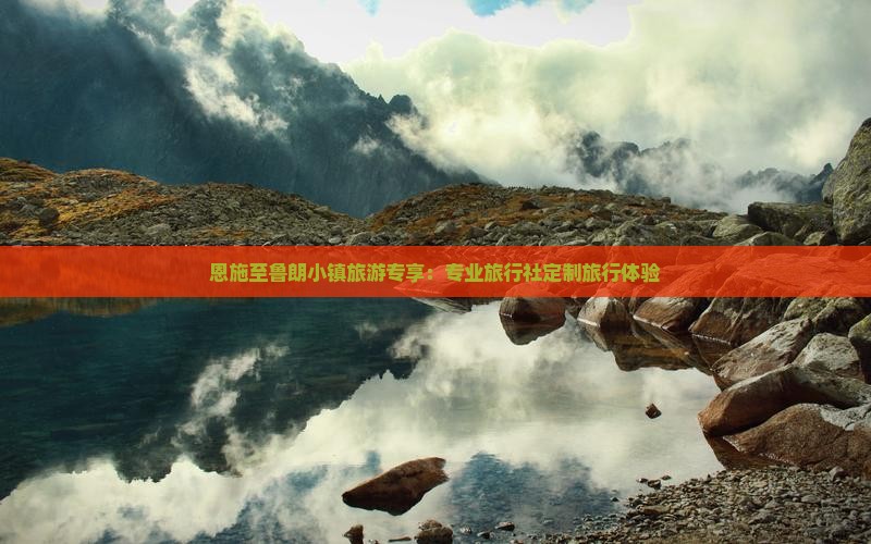恩施至鲁朗小镇旅游专享：专业旅行社定制旅行体验