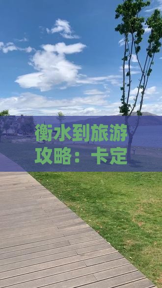 衡水到旅游攻略：卡定沟景点指南