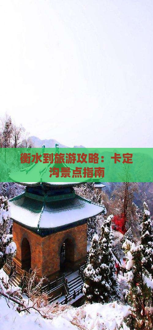 衡水到旅游攻略：卡定沟景点指南