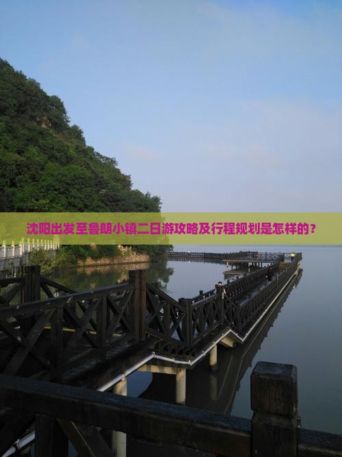 沈阳出发至鲁朗小镇二日游攻略及行程规划是怎样的？