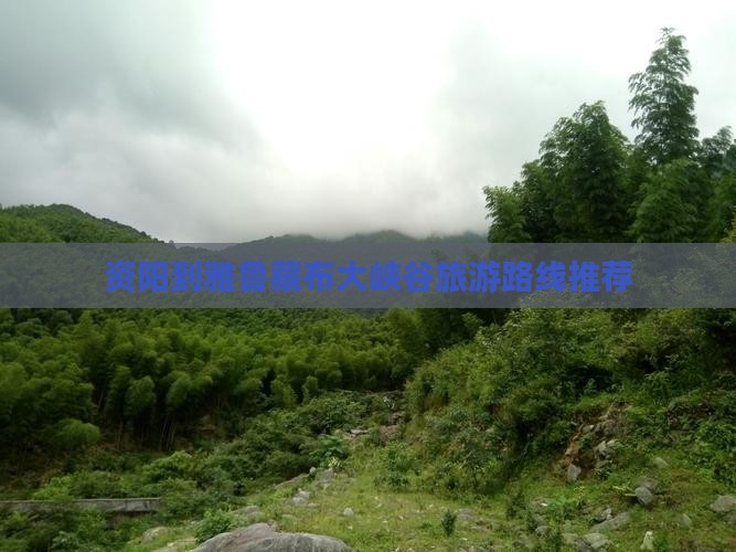 资阳到雅鲁藏布大峡谷旅游路线推荐