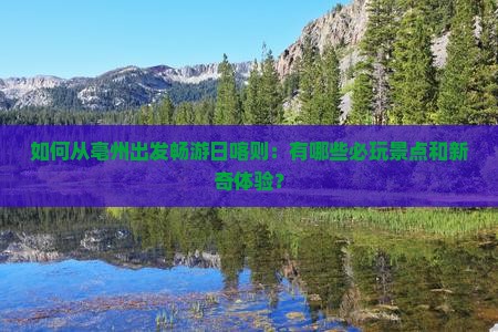 如何从亳州出发畅游日喀则：有哪些必玩景点和新奇体验？