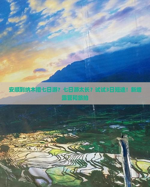 安顺到纳木措七日游？七日游太长？试试3日短途！新增露营和旅拍