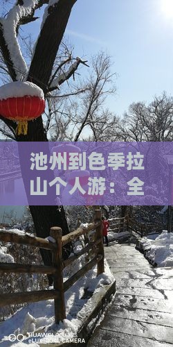 池州到色季拉山个人游：全程公里数及票信息