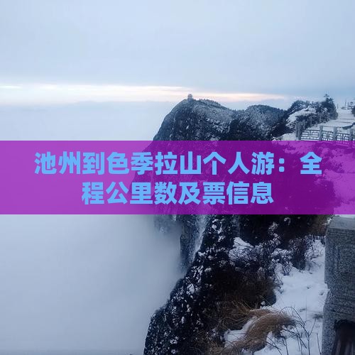 池州到色季拉山个人游：全程公里数及票信息