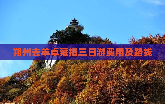 朔州去羊卓雍措三日游费用及路线