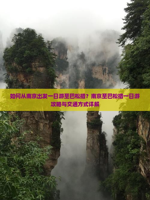 如何从南京出发一日游至巴松措？南京至巴松措一日游攻略与交通方式详解