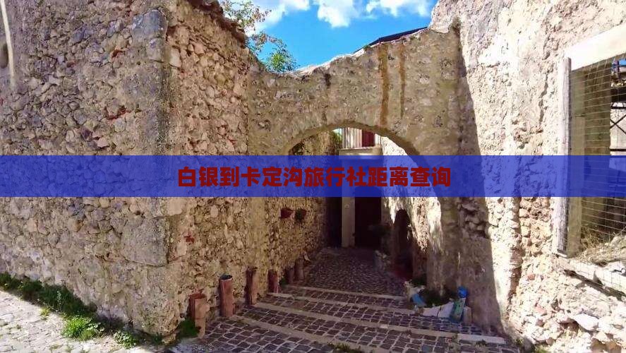 白银到卡定沟旅行社距离查询