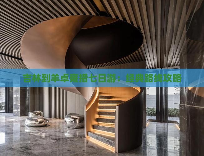 吉林到羊卓雍措七日游：经典路线攻略