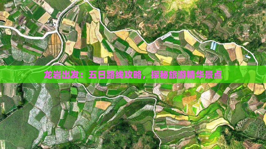 龙岩出发：五日路线攻略，探秘旅游精华景点
