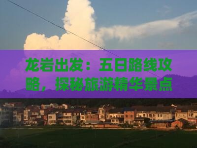 龙岩出发：五日路线攻略，探秘旅游精华景点