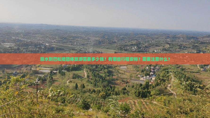 丽水到巴松措团体旅游需要多少钱？有哪些行程安排？需要注意什么？