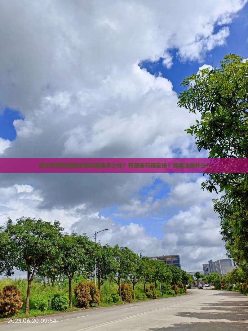 丽水到巴松措团体旅游需要多少钱？有哪些行程安排？需要注意什么？