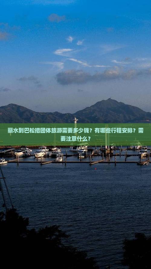 丽水到巴松措团体旅游需要多少钱？有哪些行程安排？需要注意什么？