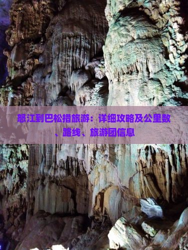 怒江到巴松措旅游：详细攻略及公里数、路线、旅游团信息
