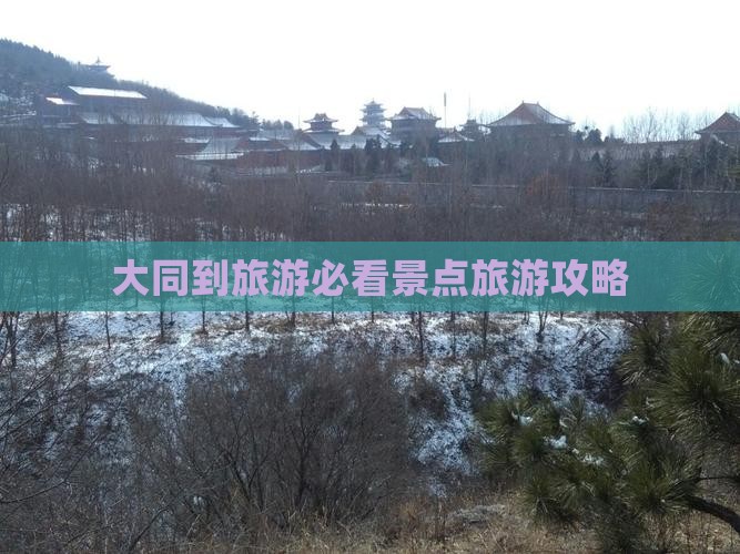 大同到旅游必看景点旅游攻略