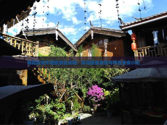 朝阳到纳木错旅游全攻略：探寻最美美景与特色美食小吃