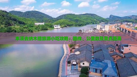 本溪去纳木措旅游小吃攻略：路线、公里数及景点距离