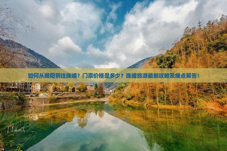 如何从揭阳前往珠峰？门票价格是多少？珠峰旅游最新攻略及痛点解答！