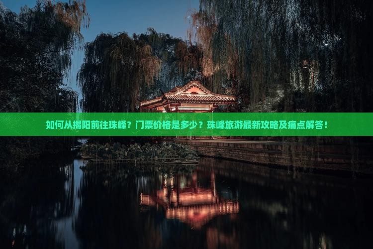 如何从揭阳前往珠峰？门票价格是多少？珠峰旅游最新攻略及痛点解答！