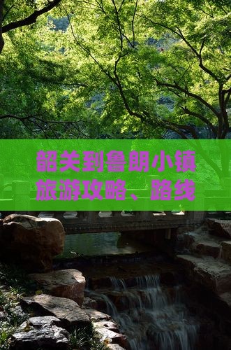 韶关到鲁朗小镇旅游攻略、路线、旅游团推荐