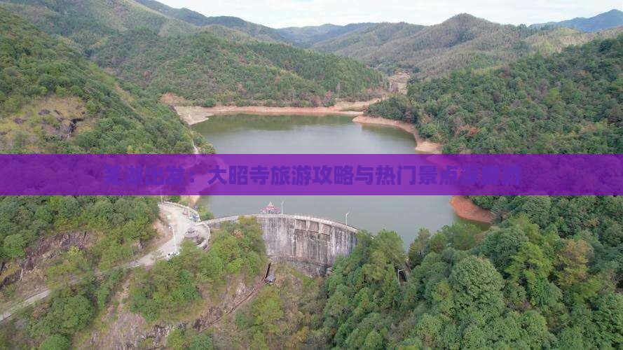芜湖出发:大昭寺旅游攻略与热门景点深度游 芜湖出发:大昭寺旅游攻略与热门景点深度游