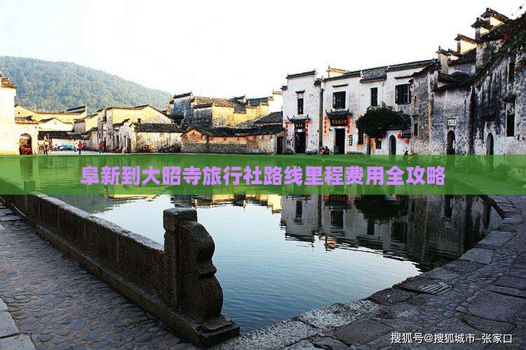 阜新到大昭寺旅行社路线里程费用全攻略