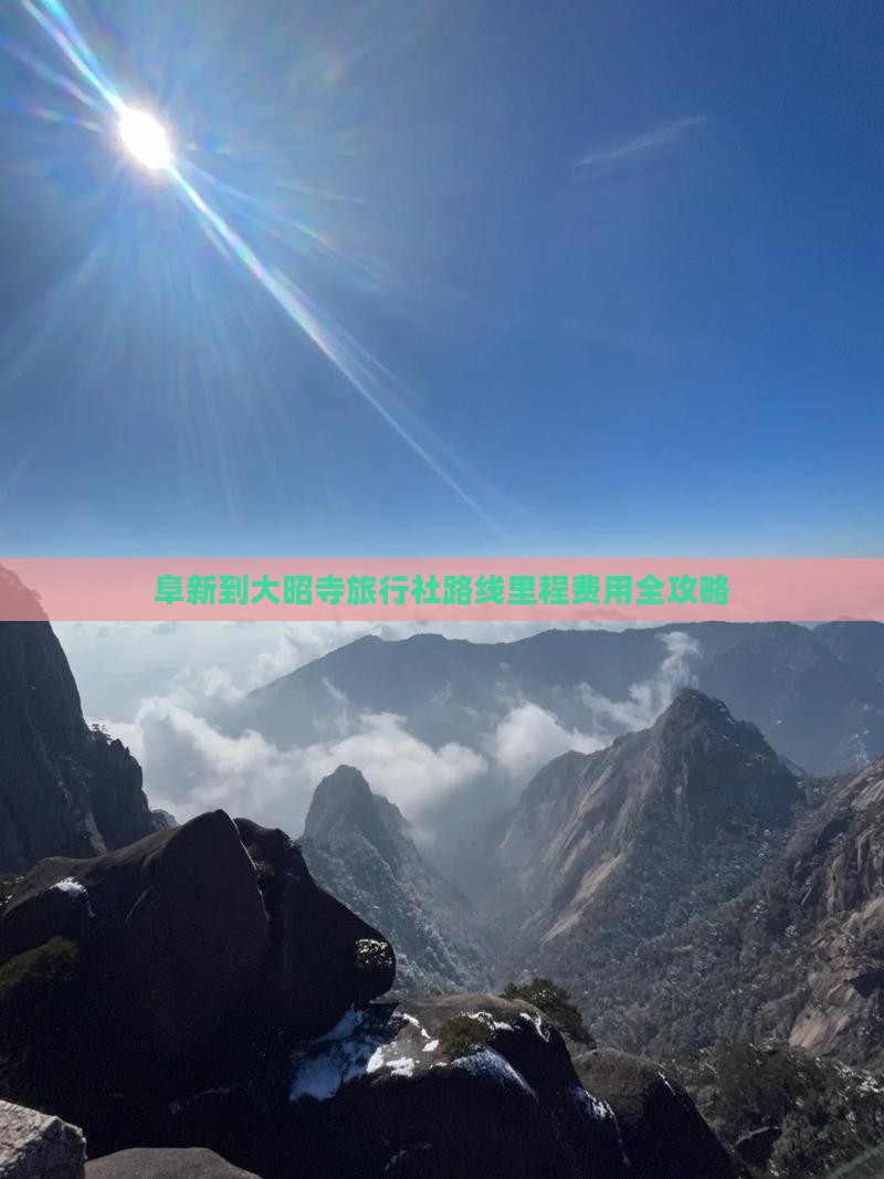 阜新到大昭寺旅行社路线里程费用全攻略