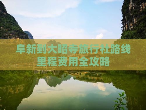 阜新到大昭寺旅行社路线里程费用全攻略