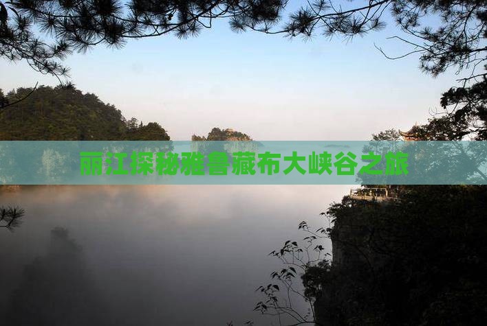 丽江探秘雅鲁藏布大峡谷之旅