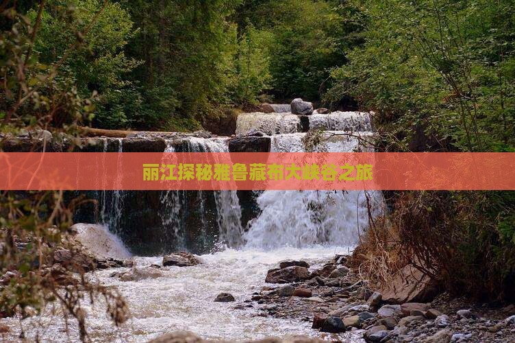 丽江探秘雅鲁藏布大峡谷之旅
