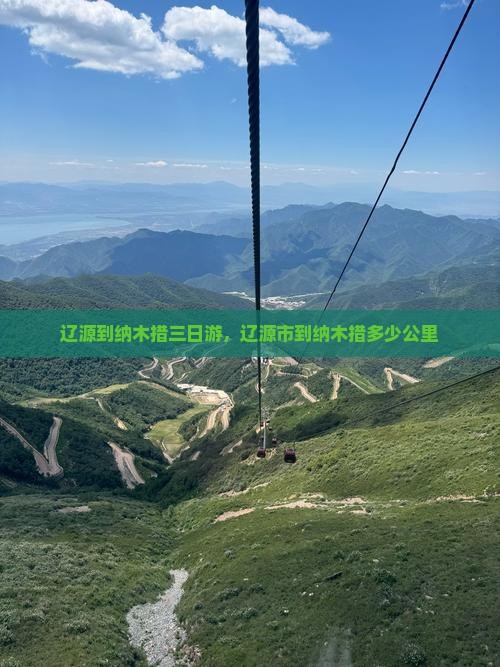 辽源到纳木措三日游，辽源市到纳木措多少公里