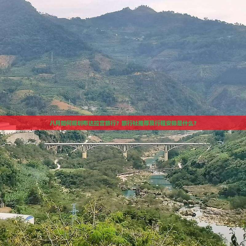 八月如何规划布达拉宫旅行？旅行社推荐及行程安排是什么？
